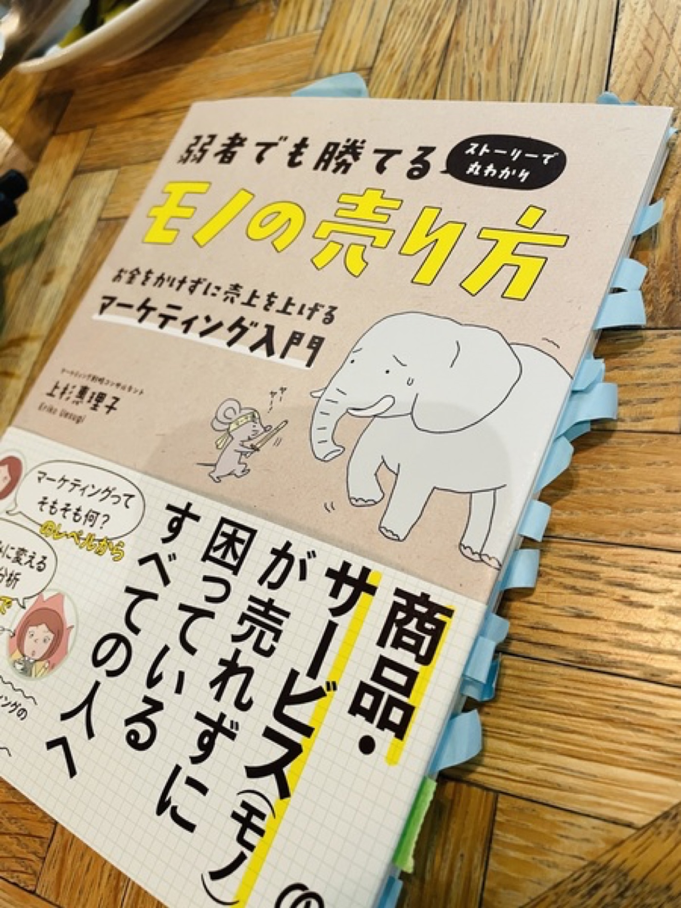 著書『弱者でも勝てるモノの売り方』