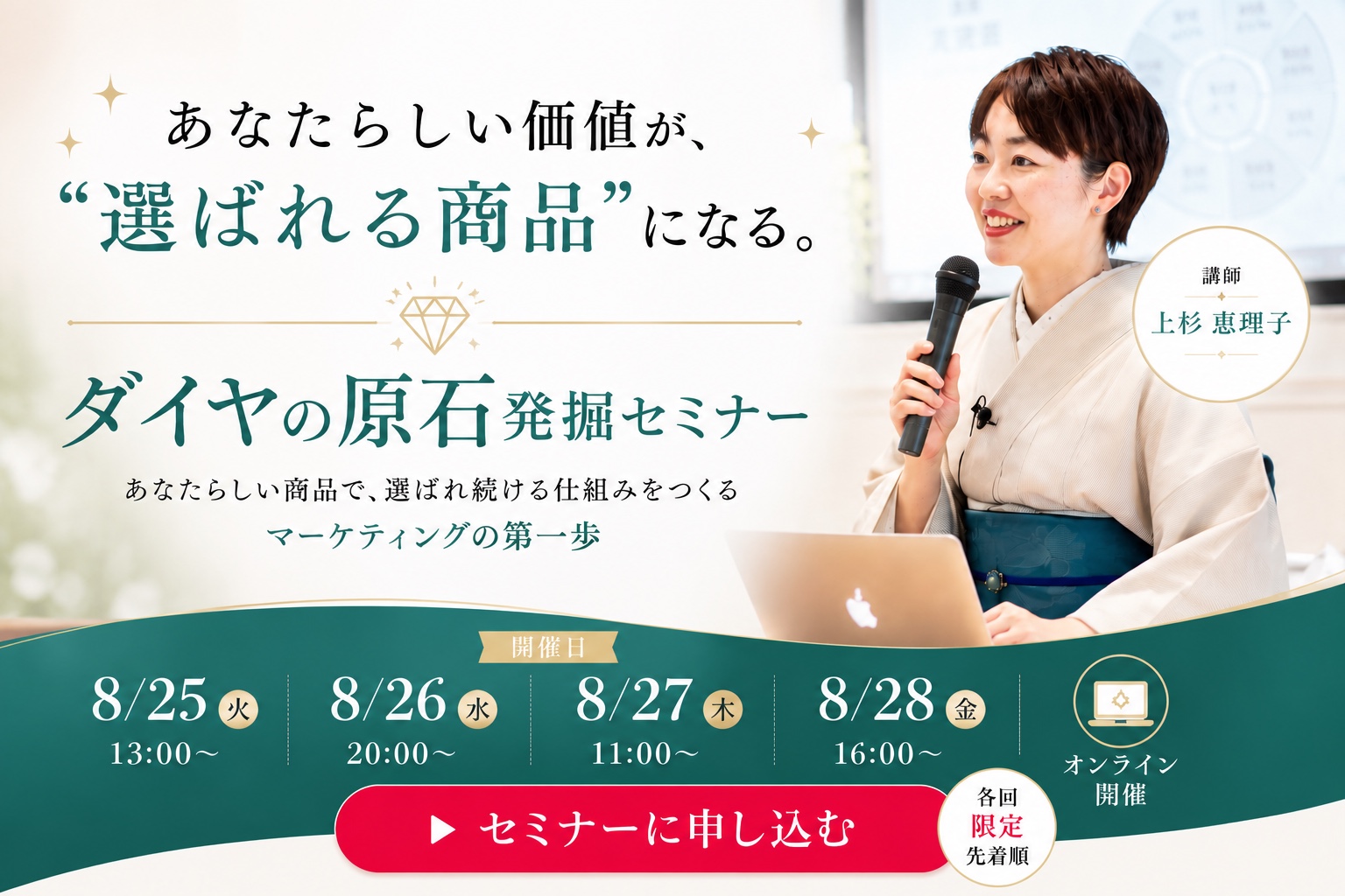 ダイヤの原石発掘セミナー｜あなたらしい価値が、選ばれる商品になる。講師 上杉惠理子。8/25（火）13:00〜・8/26（水）20:00〜・8/27（木）11:00〜・8/28（金）16:00〜 オンライン開催